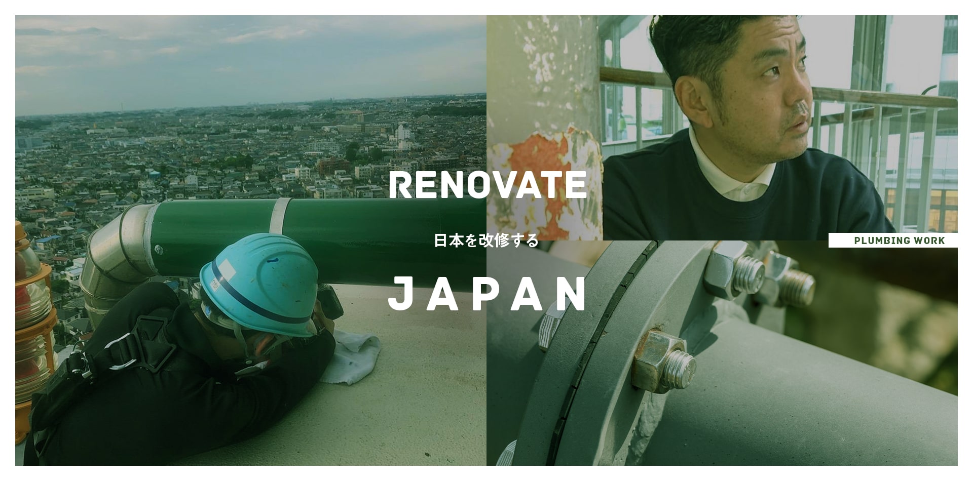 RENOVATE 日本を改修する JAPAN